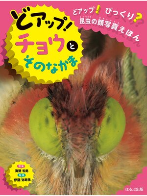 cover image of どアップ!びっくり?昆虫の顔写真えほん　どアップ!チョウとそのなかま